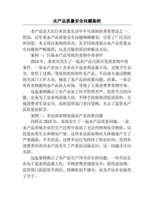 水产品质量安全问题案例