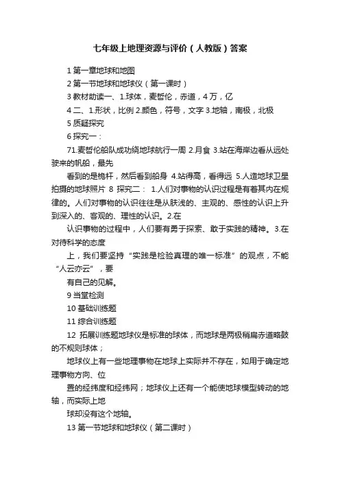 七年级上地理资源与评价（人教版）答案