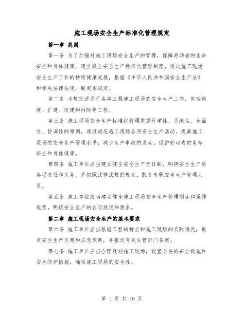 施工现场安全生产标准化管理规定（3篇）