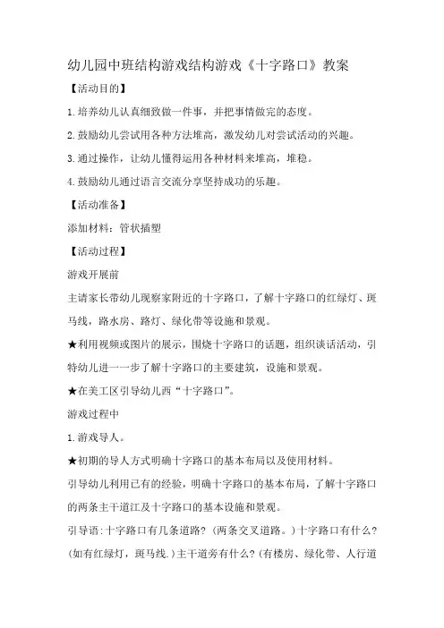 幼儿园中班结构游戏结构游戏《十字路口》