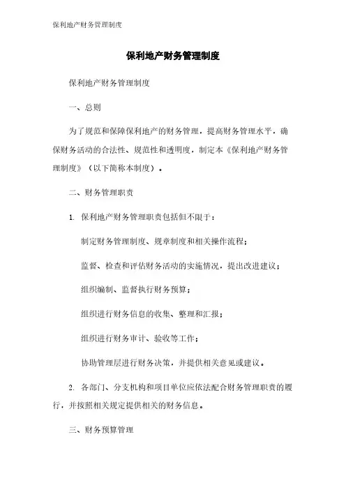 保利地产财务管理制度