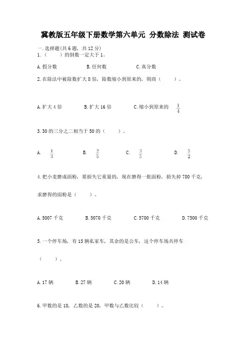 冀教版五年级下册数学第六单元-分数除法-测试卷精品【必刷】