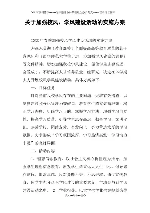 关于加强校风、学风建设活动的实施方案