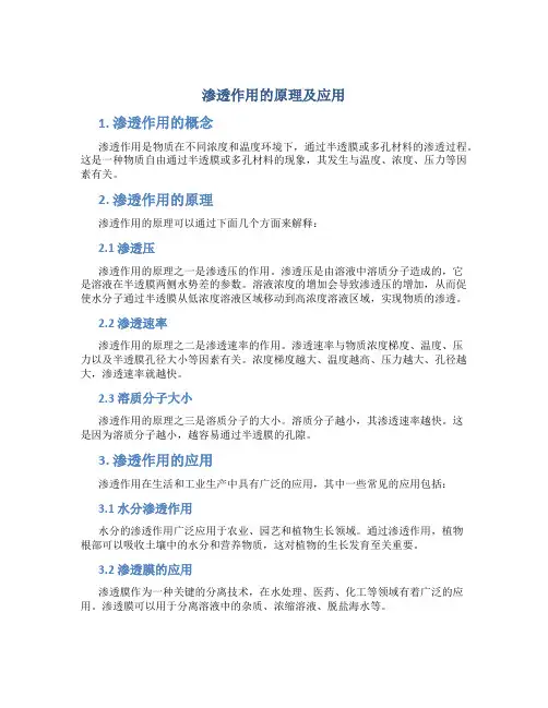 渗透作用的原理及应用