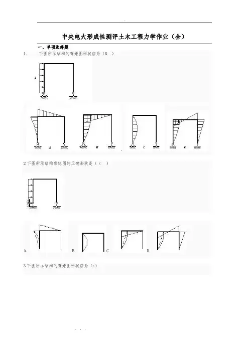 中央电大形成性测评土木工程力学作业(全)