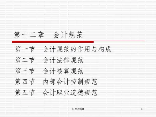 《会计规范》PPT课件