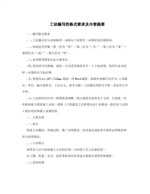 工法编写的格式要求及内容提要