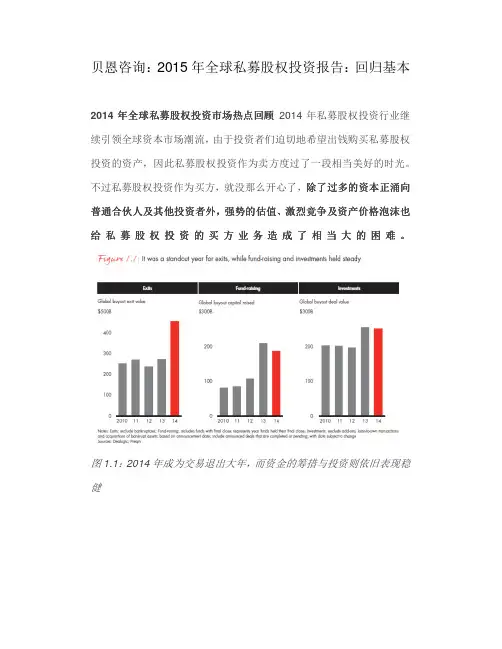 贝恩咨询2015年全球私募股权投资报告回归基本