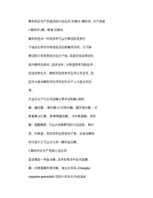 酶制剂在水产养殖饲料中的应用(精)