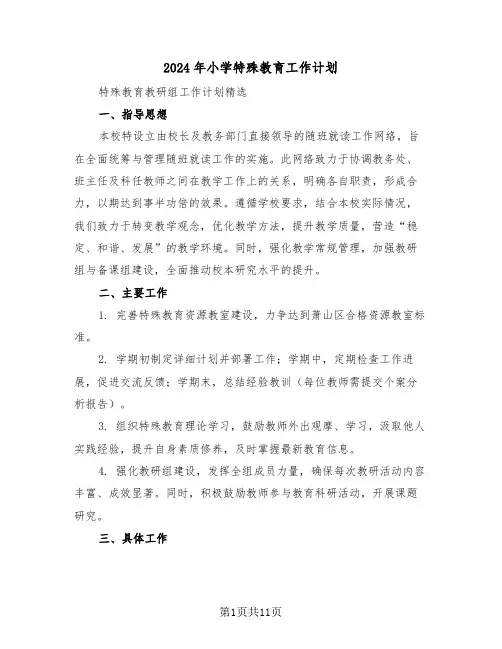 2024年小学特殊教育工作计划(5篇)