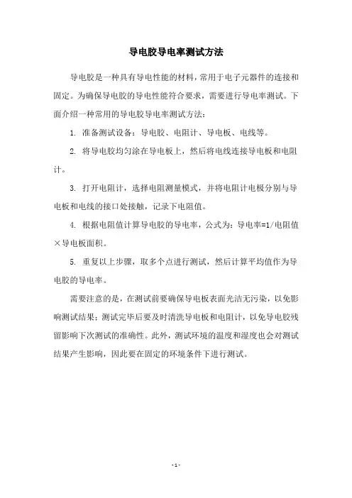 导电胶导电率测试方法