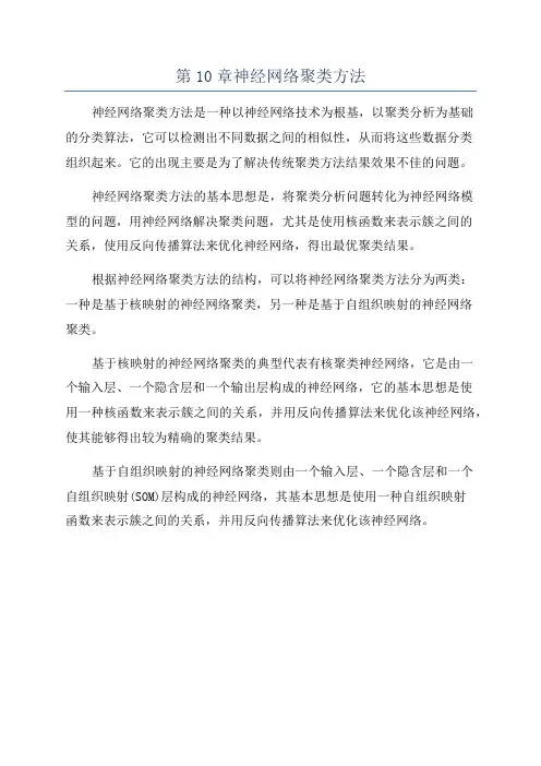 第10章神经网络聚类方法
