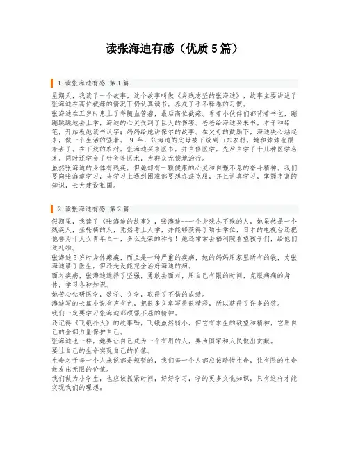 读张海迪有感(优质5篇)