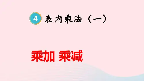 二年级数学上册4表内乘法一2：2~6的乘法口诀第4课时乘加乘减上课pptx课件新人教版