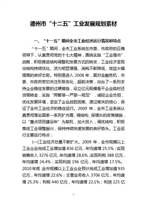 德州市“十二五”工业发展规划