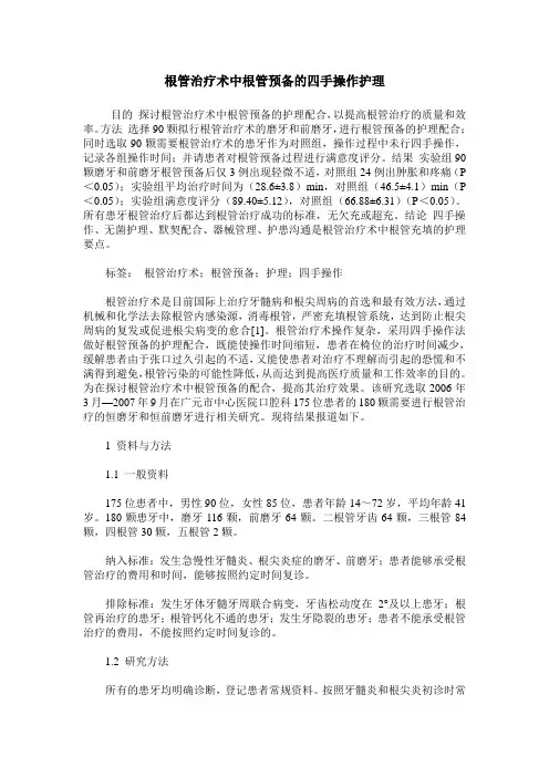 根管治疗术中根管预备的四手操作护理