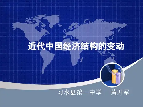 第9课 近代中国经济结构的变动 课件