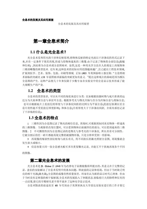 全息技术的应用及其前景展望