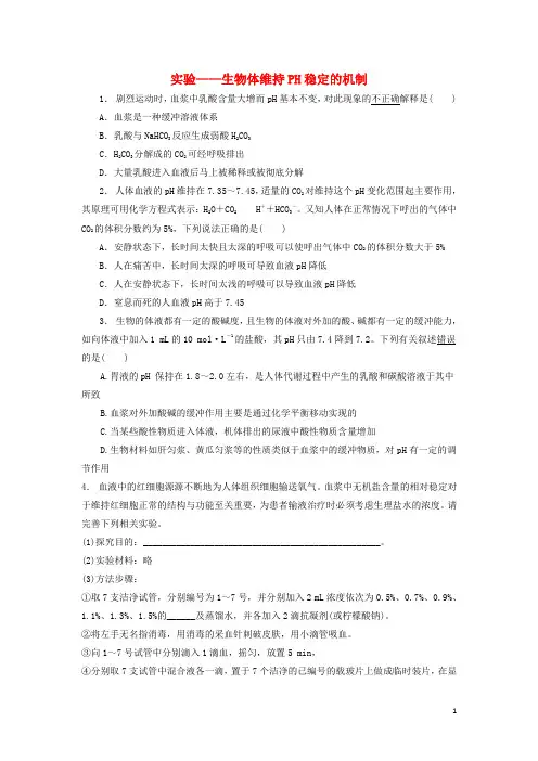 江苏省启东市高考生物专项复习 人体的内环境与稳态 内环境稳态的重要性 实验——生物体维持PH稳定的机