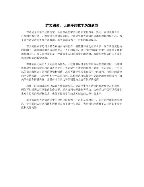 群文阅读,让古诗词教学焕发新彩