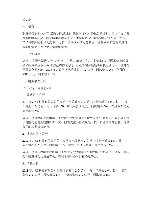 企业财务报告分析案例(3篇)
