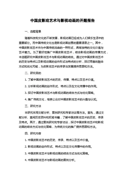 中国皮影戏艺术与影视动画的开题报告