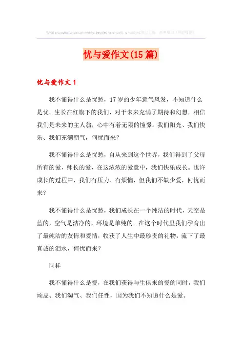 忧与爱作文(15篇)