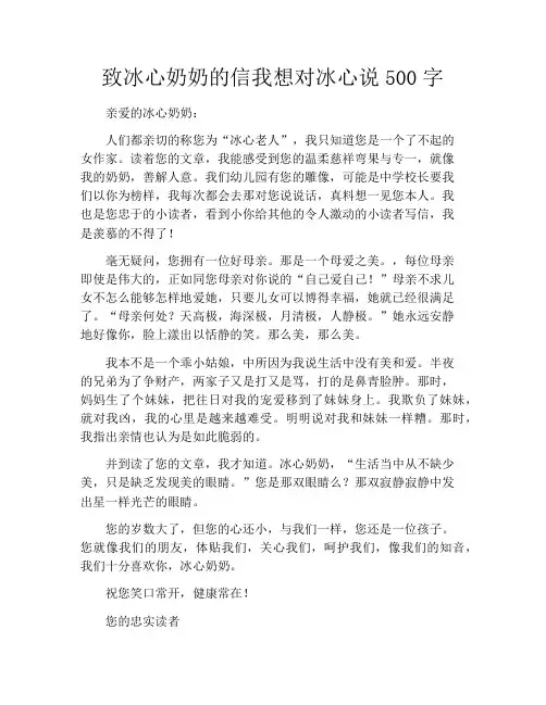 致冰心奶奶的信我想对冰心说500字