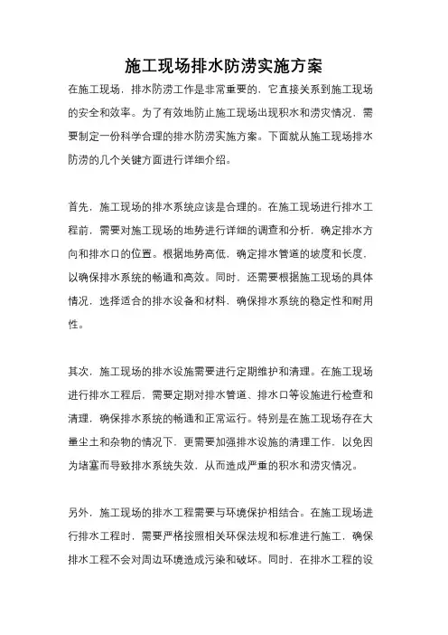 施工现场排水防涝实施方案