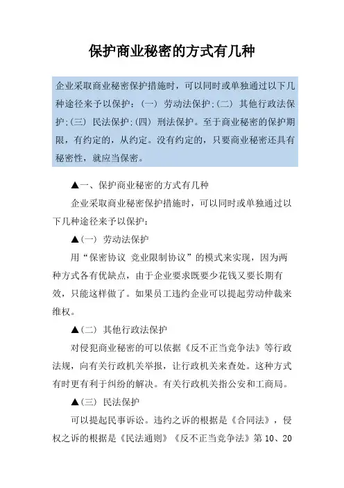 保护商业秘密的方式有几种