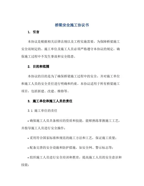 2023桥梁安全施工协议书