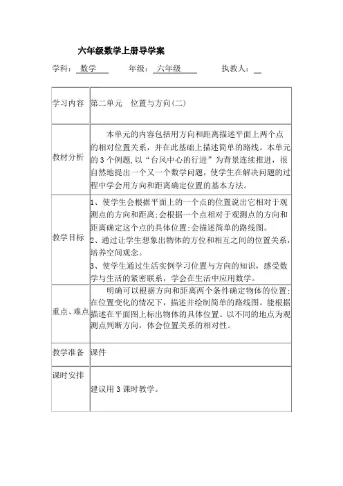 六年级数学上册第二单元导学案 位置与方向(二)