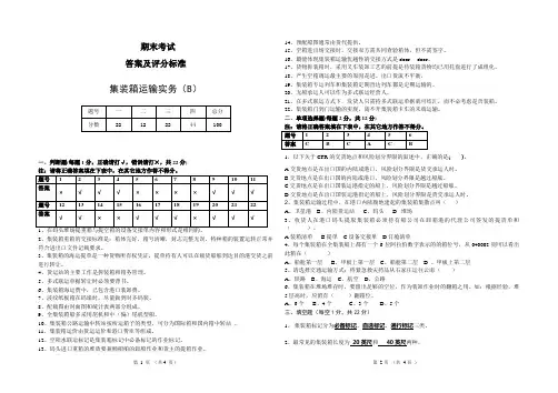集装箱运输实务答案B