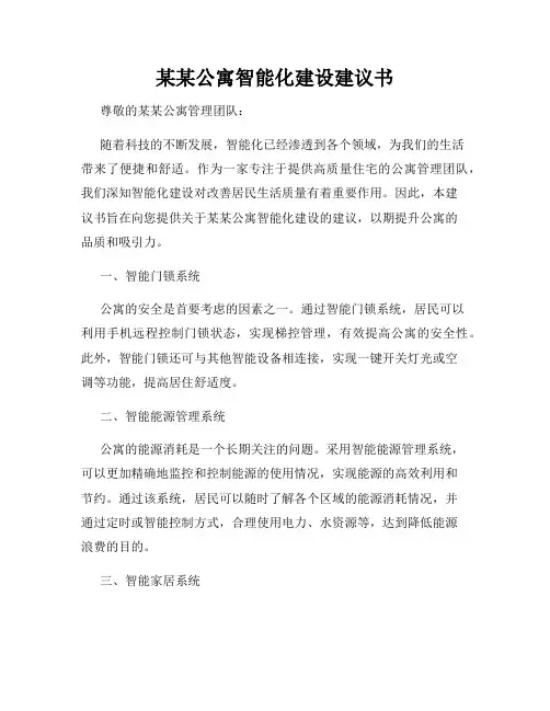 某某公寓智能化建设建议书