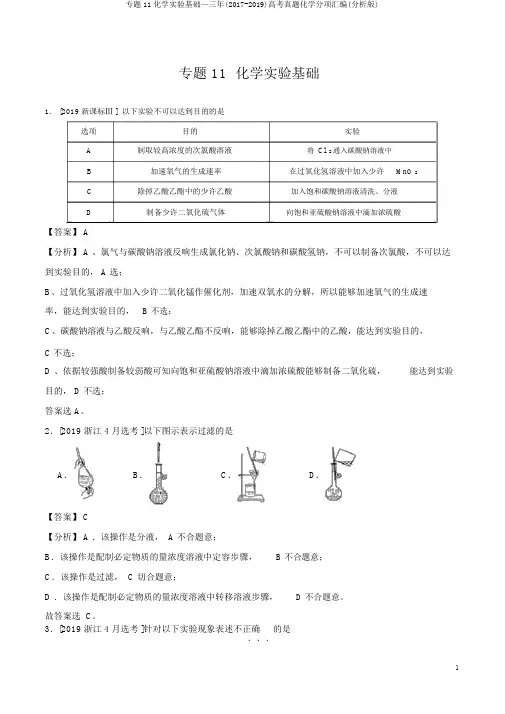 专题11化学实验基础—三年(2017-2019)高考真题化学分项汇编(解析版)