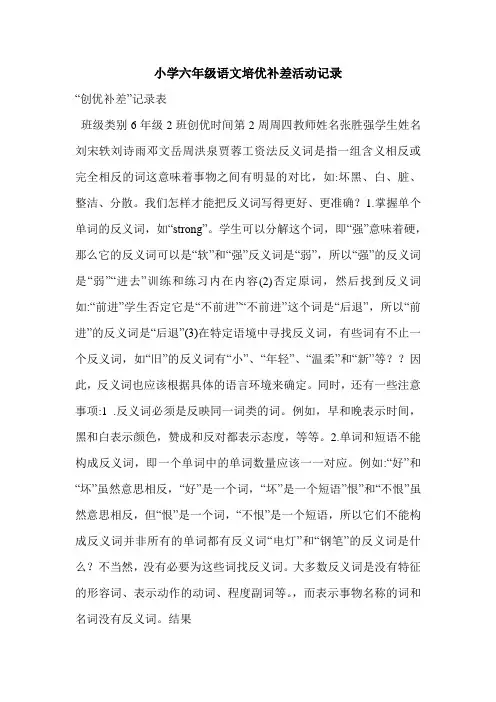 小学六年级语文培优补差活动记录