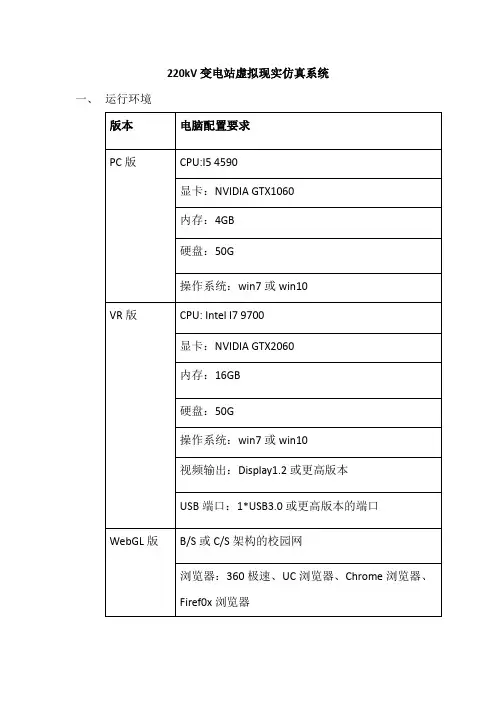 1)220kv变电站虚拟现实互动操作仿真实训系统