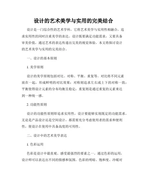 设计的艺术美学与实用的完美结合
