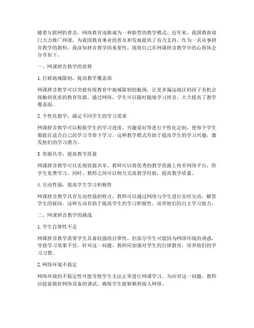 网课拼音教学的心得体会