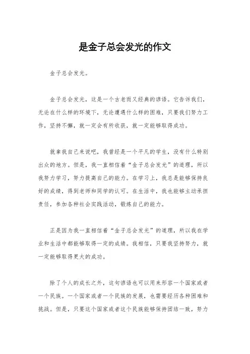 是金子总会发光的作文