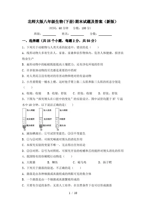 北师大版八年级生物(下册)期末试题及答案(新版)
