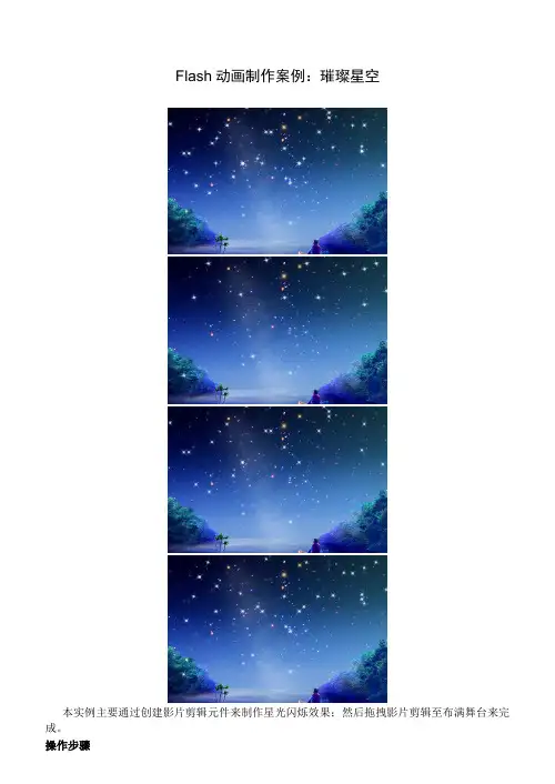 Flash动画制作案例：璀璨星空