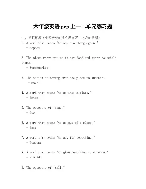 六年级英语pep上一二单元练习题