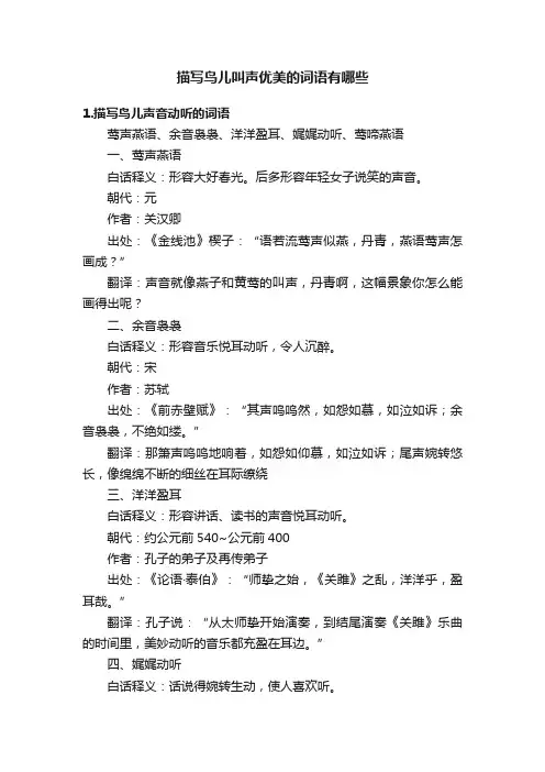 描写鸟儿叫声优美的词语有哪些