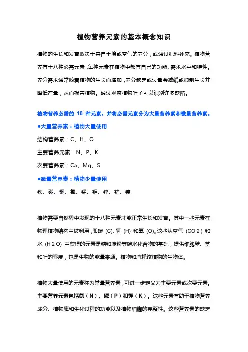 植物营养元素的基本概念知识