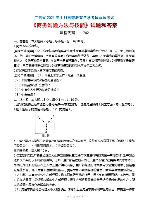 2021年1月广东自考《11742商务沟通方法与技能》真题和答案