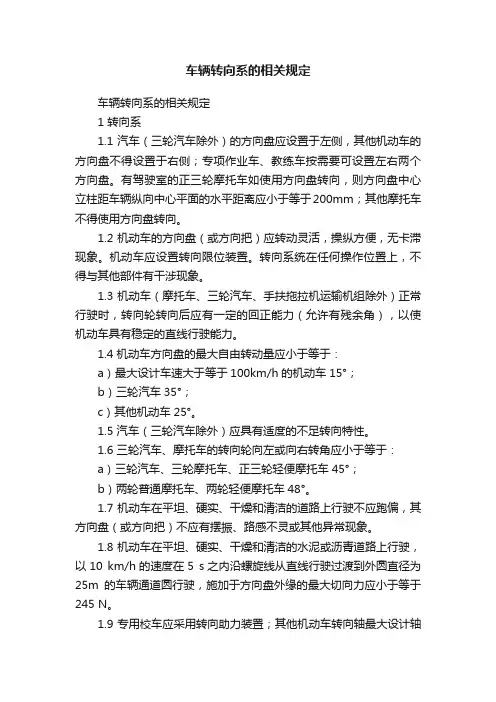 车辆转向系的相关规定