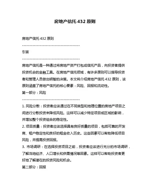 房地产信托432原则