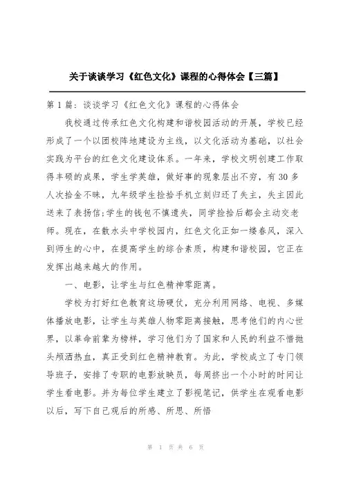 关于谈谈学习《红色文化》课程的心得体会【三篇】