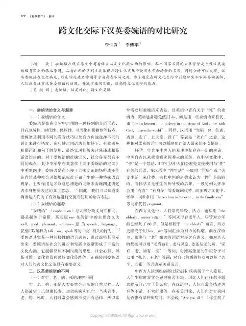 211214890_跨文化交际下汉英委婉语的对比研究